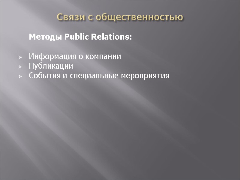 Связи с общественностью  Методы Public Relations:  Информация о компании Публикации События и